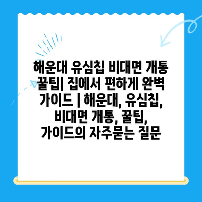 해운대 유심칩 비대면 개통 꿀팁| 집에서 편하게 완벽 가이드 | 해운대, 유심칩, 비대면 개통, 꿀팁, 가이드