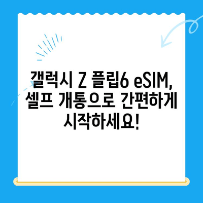갤럭시 Z 플립6 eSIM 개통 완벽 가이드| 요금제 추천 & 셀프 개통 방법 | Z Flip6, eSIM, 셀프 개통, 통신사 비교