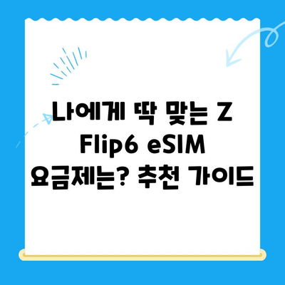 갤럭시 Z 플립6 eSIM 개통 완벽 가이드| 요금제 추천 & 셀프 개통 방법 | Z Flip6, eSIM, 셀프 개통, 통신사 비교