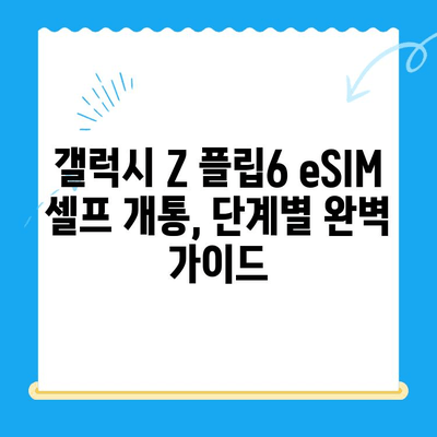 갤럭시 Z 플립6 eSIM 개통 완벽 가이드| 요금제 추천 & 셀프 개통 방법 | Z Flip6, eSIM, 셀프 개통, 통신사 비교