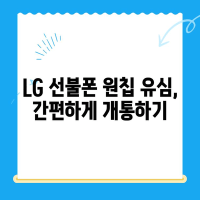 LG 선불폰 원칩 유심 개통 완벽 가이드 |  설명부터 개통까지, 쉬운 단계별 안내