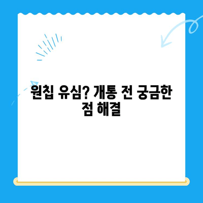 LG 선불폰 원칩 유심 개통 완벽 가이드 |  설명부터 개통까지, 쉬운 단계별 안내