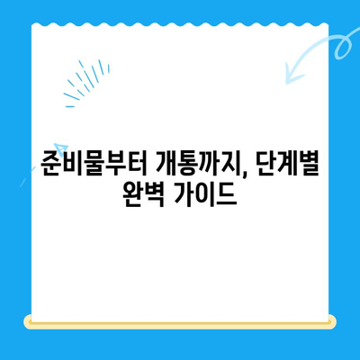 LG 선불폰 원칩 유심 개통 완벽 가이드 |  설명부터 개통까지, 쉬운 단계별 안내