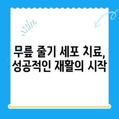 무릎 줄기 세포 치료| 통증 완화의 희망 | 무릎 통증, 관절염, 재활, 치료법, 성공 사례