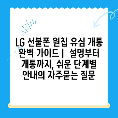 LG 선불폰 원칩 유심 개통 완벽 가이드 |  설명부터 개통까지, 쉬운 단계별 안내