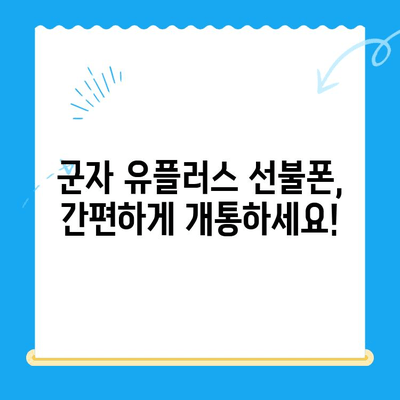 군자 유플러스 모바일 선불폰 개통, 쉬운 단계별 가이드 | 선불폰 개통, 유플러스, 군자