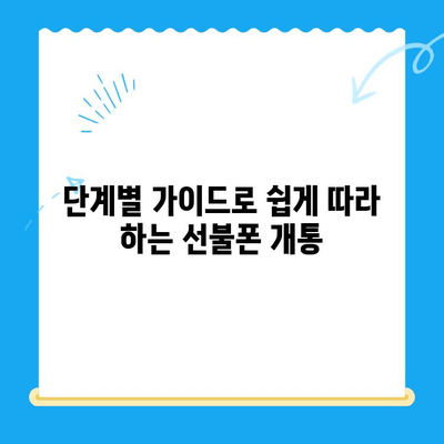 군자 유플러스 모바일 선불폰 개통, 쉬운 단계별 가이드 | 선불폰 개통, 유플러스, 군자