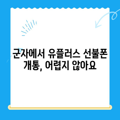 군자 유플러스 모바일 선불폰 개통, 쉬운 단계별 가이드 | 선불폰 개통, 유플러스, 군자