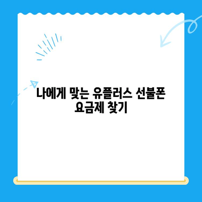 군자 유플러스 모바일 선불폰 개통, 쉬운 단계별 가이드 | 선불폰 개통, 유플러스, 군자