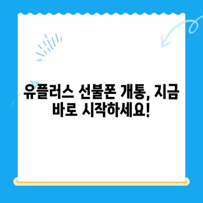 군자 유플러스 모바일 선불폰 개통, 쉬운 단계별 가이드 | 선불폰 개통, 유플러스, 군자