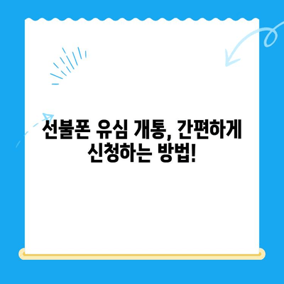 선불폰 유심 개통, 준비물부터 접수까지 한번에! | 선불폰, 유심 개통, 준비물, 접수 방법, 요약