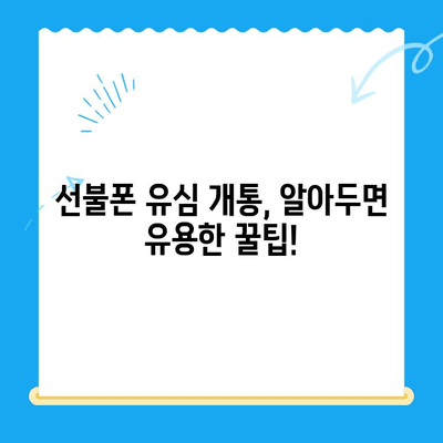 선불폰 유심 개통, 준비물부터 접수까지 한번에! | 선불폰, 유심 개통, 준비물, 접수 방법, 요약