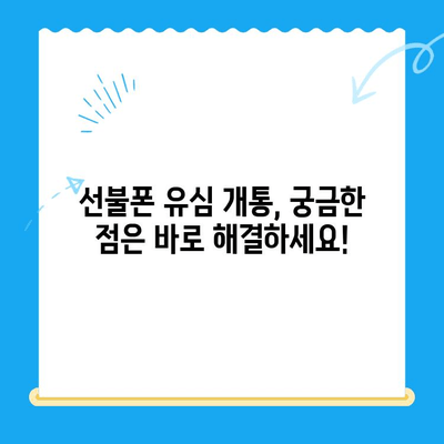 선불폰 유심 개통, 준비물부터 접수까지 한번에! | 선불폰, 유심 개통, 준비물, 접수 방법, 요약