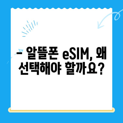 갈길 Z로! 알뜰폰 eSIM 요금제 추천 & 자기 개통 가이드 | 알뜰폰, eSIM, 요금제 비교, 개통 방법