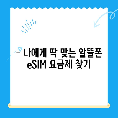 갈길 Z로! 알뜰폰 eSIM 요금제 추천 & 자기 개통 가이드 | 알뜰폰, eSIM, 요금제 비교, 개통 방법