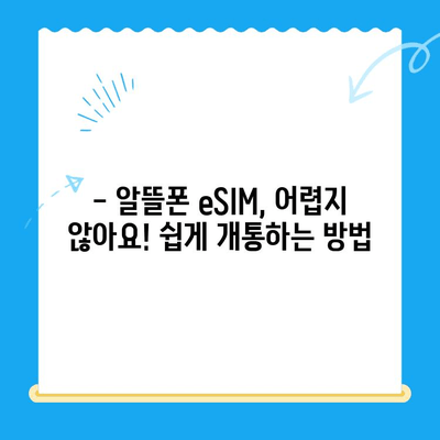 갈길 Z로! 알뜰폰 eSIM 요금제 추천 & 자기 개통 가이드 | 알뜰폰, eSIM, 요금제 비교, 개통 방법