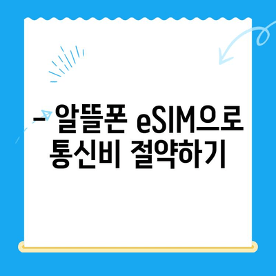 갈길 Z로! 알뜰폰 eSIM 요금제 추천 & 자기 개통 가이드 | 알뜰폰, eSIM, 요금제 비교, 개통 방법