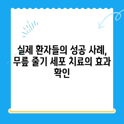 무릎 줄기 세포 치료| 통증 완화의 희망 | 무릎 통증, 관절염, 재활, 치료법, 성공 사례