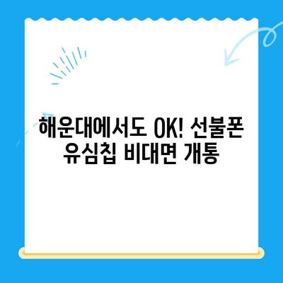 해운대 선불폰 유심 칩 비대면 개통, 이렇게 하면 됩니다! |  빠르고 간편하게, 집에서 OK