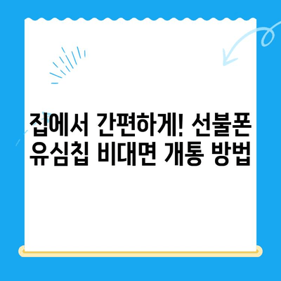해운대 선불폰 유심 칩 비대면 개통, 이렇게 하면 됩니다! |  빠르고 간편하게, 집에서 OK