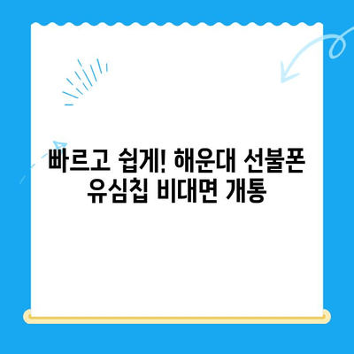 해운대 선불폰 유심 칩 비대면 개통, 이렇게 하면 됩니다! |  빠르고 간편하게, 집에서 OK