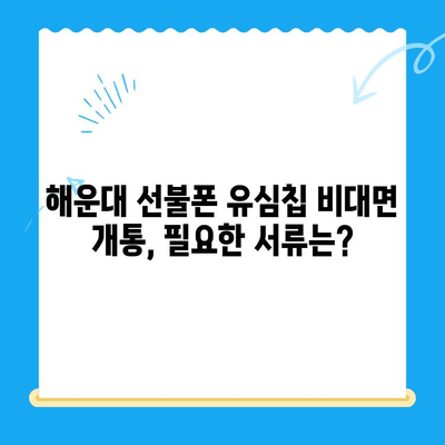 해운대 선불폰 유심 칩 비대면 개통, 이렇게 하면 됩니다! |  빠르고 간편하게, 집에서 OK