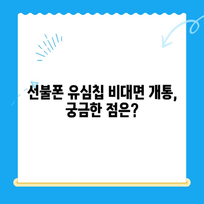 해운대 선불폰 유심 칩 비대면 개통, 이렇게 하면 됩니다! |  빠르고 간편하게, 집에서 OK