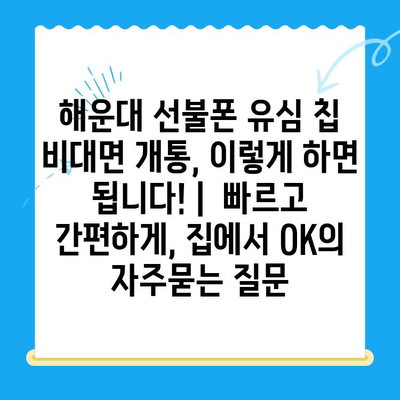해운대 선불폰 유심 칩 비대면 개통, 이렇게 하면 됩니다! |  빠르고 간편하게, 집에서 OK