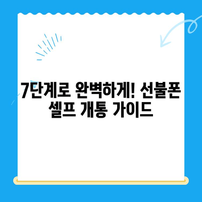 편의점 선불폰 셀프 개통, 이제 혼자서도 척척! | 초보자도 쉬운 7단계 가이드