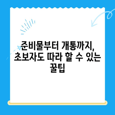 편의점 선불폰 셀프 개통, 이제 혼자서도 척척! | 초보자도 쉬운 7단계 가이드