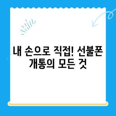 편의점 선불폰 셀프 개통, 이제 혼자서도 척척! | 초보자도 쉬운 7단계 가이드