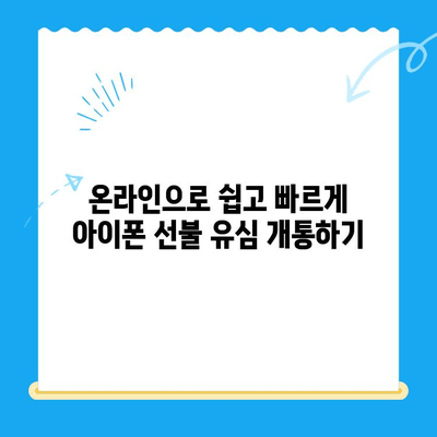 아이폰 선불 유심 비대면 개통, 이렇게 쉽게 하세요! |  온라인,  집에서,  간편하게