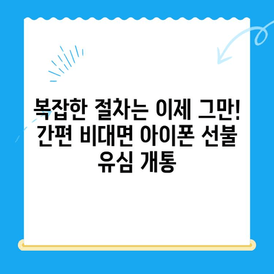 아이폰 선불 유심 비대면 개통, 이렇게 쉽게 하세요! |  온라인,  집에서,  간편하게