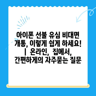 아이폰 선불 유심 비대면 개통, 이렇게 쉽게 하세요! |  온라인,  집에서,  간편하게