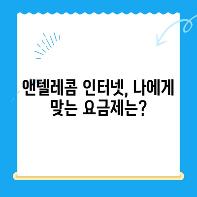 의정부 앤텔레콤 개통 완벽 가이드| 절차부터 주의 사항까지 | 앤텔레콤, 개통, 인터넷, 통신, 의정부