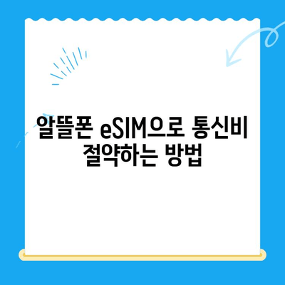 알뜰폰 eSIM 요금제 추천 & 셀프 개통 완벽 가이드 | 이심, 알뜰폰, 통신비 절약