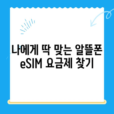 알뜰폰 eSIM 요금제 추천 & 셀프 개통 완벽 가이드 | 이심, 알뜰폰, 통신비 절약