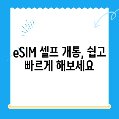 알뜰폰 eSIM 요금제 추천 & 셀프 개통 완벽 가이드 | 이심, 알뜰폰, 통신비 절약
