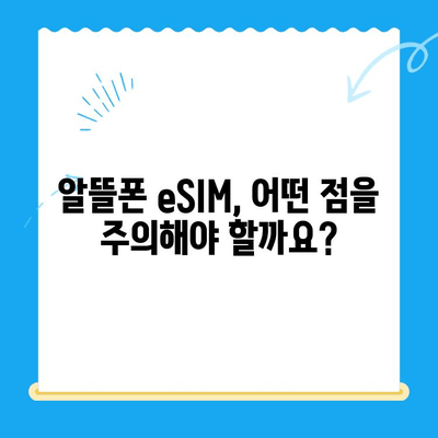 알뜰폰 eSIM 요금제 추천 & 셀프 개통 완벽 가이드 | 이심, 알뜰폰, 통신비 절약