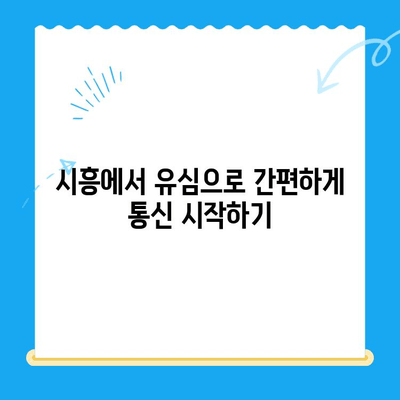 시흥 선불폰 개통| 유심으로 편리하게 통신 시작하기 | 시흥 선불폰, 유심 개통, 저렴한 통신