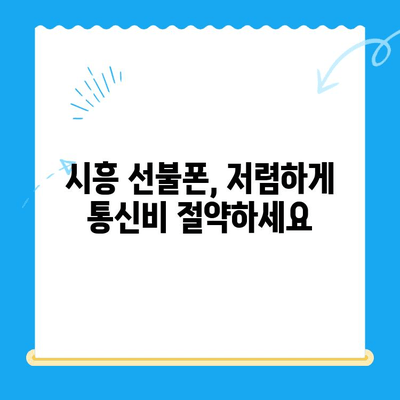 시흥 선불폰 개통| 유심으로 편리하게 통신 시작하기 | 시흥 선불폰, 유심 개통, 저렴한 통신