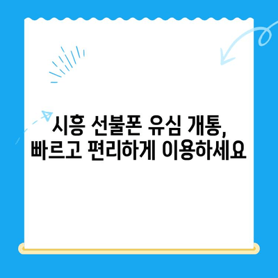 시흥 선불폰 개통| 유심으로 편리하게 통신 시작하기 | 시흥 선불폰, 유심 개통, 저렴한 통신