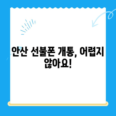 안산 선불폰 스마트폰 개통 완벽 가이드 | 단계별 설명, 필요 서류, 유의 사항