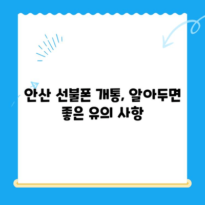 안산 선불폰 스마트폰 개통 완벽 가이드 | 단계별 설명, 필요 서류, 유의 사항
