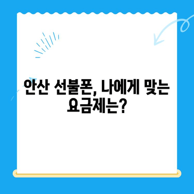 안산 선불폰 스마트폰 개통 완벽 가이드 | 단계별 설명, 필요 서류, 유의 사항