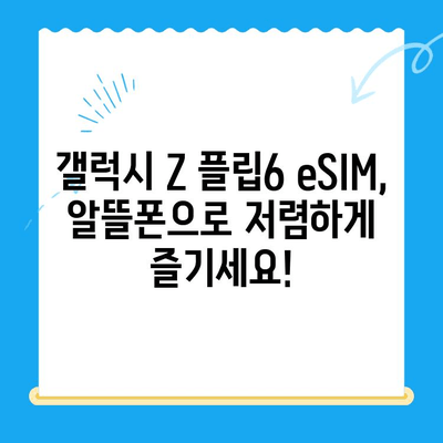 갤럭시 Z 플립6 대기 중, 알뜰폰 eSIM 요금제 추천 & 개통 가이드 | eSIM, 알뜰폰, 요금제 비교, 개통 방법