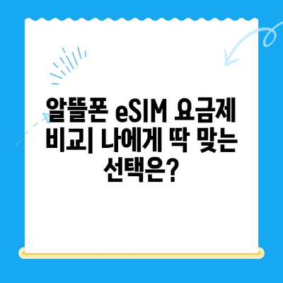 갤럭시 Z 플립6 대기 중, 알뜰폰 eSIM 요금제 추천 & 개통 가이드 | eSIM, 알뜰폰, 요금제 비교, 개통 방법