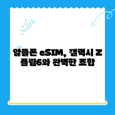 갤럭시 Z 플립6 대기 중, 알뜰폰 eSIM 요금제 추천 & 개통 가이드 | eSIM, 알뜰폰, 요금제 비교, 개통 방법