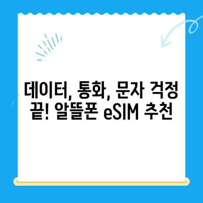 갤럭시 Z 플립6 대기 중, 알뜰폰 eSIM 요금제 추천 & 개통 가이드 | eSIM, 알뜰폰, 요금제 비교, 개통 방법