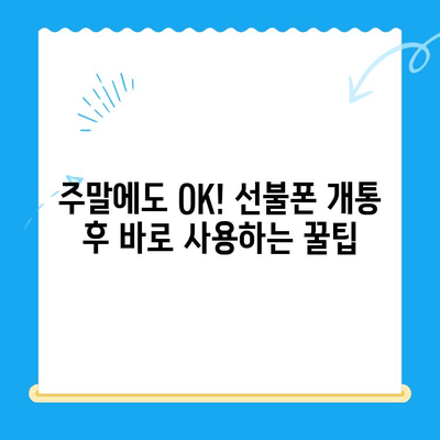 주말에도 OK! 선불폰 개통 후 바로 사용하는 꿀팁 | 선불폰 개통, 주말 개통, 바로 사용